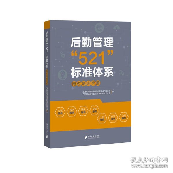 后勤管理“521”标准体系：岗位操作手册+岗位培训手册（套装全二册）