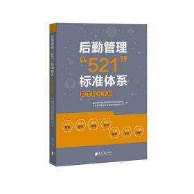 后勤管理“521”标准体系：岗位操作手册+岗位培训手册（套装全二册）