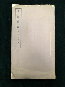 文献丛编 第二十五辑 全一册 民国铅印 内有修建北京大学、江苏教堂等史料 附马神庙公主府图