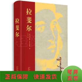 拉斐尔