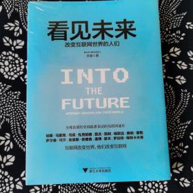 看见未来：改变互联网世界的人们