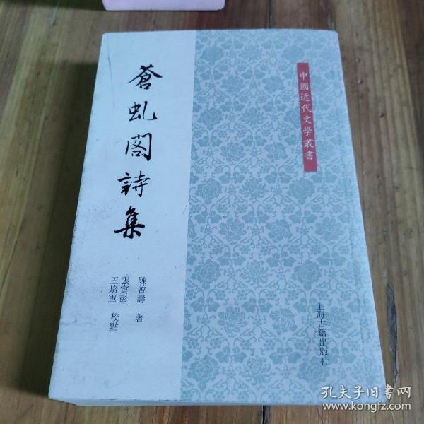 中国近代文学丛书：苍虬阁诗集