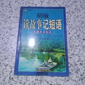 胡敏读故事记短语：基础英语短语