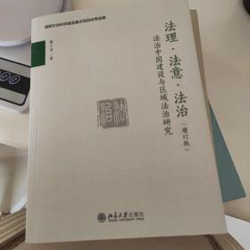 法理·法意·法治——法治中国建设与区域法治研究（增订版）