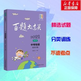 【正版新书】2021百题大过关中考物理提高百题