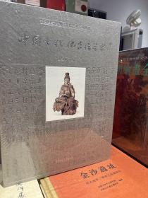 中国古代佛造像艺术 全新塑封