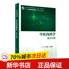 中医内科学·急诊分册（中医、中西医结合类住院医师培训教材/配增值）