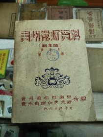 贵州花灯资料第七集