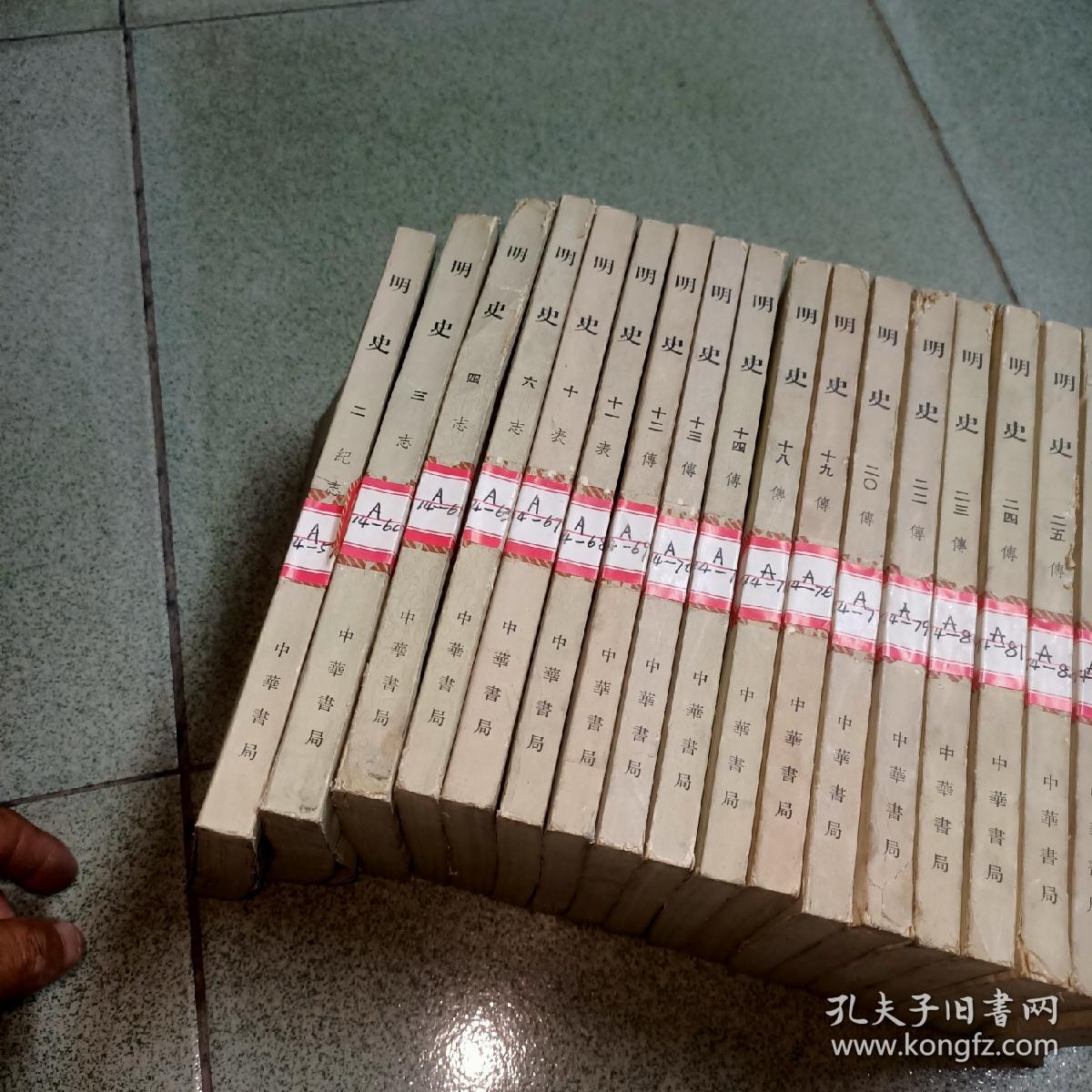 明史18本合售