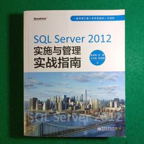 SQL Server 2012实施与管理实战指南