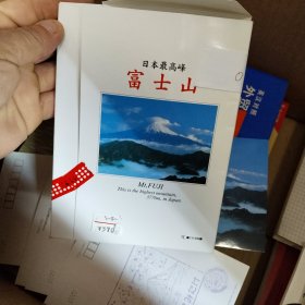 日本最高峰 富士山（明信片8张，日文英文版）