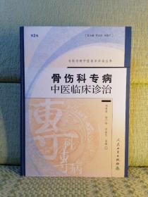 骨伤科专病：中医临床诊治（第2版）——专科专病中医临床诊治丛书