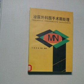 泌尿外科围手术期处理