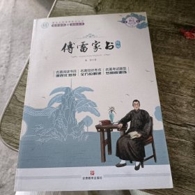 《傅雷家书》精编。