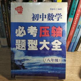 给力数学·初中数学必考压轴题型大全（八年级）