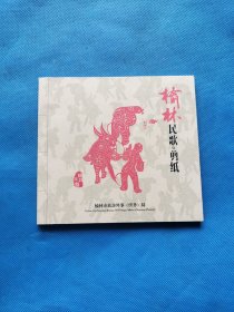 榆林民歌剪纸