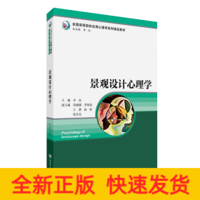 景观设计心理学