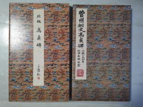 二玄社正版旧书  原色法帖选28 高贞碑 一函一册 