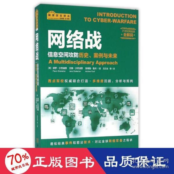 网络战：信息空间攻防历史、案例与未来