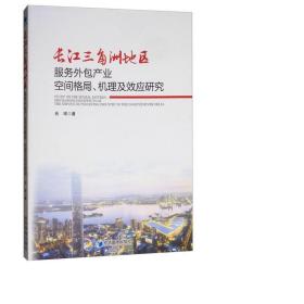 长江三角洲地区服务外包产业空间格局、机理及效应研究 社科其他 肖琛