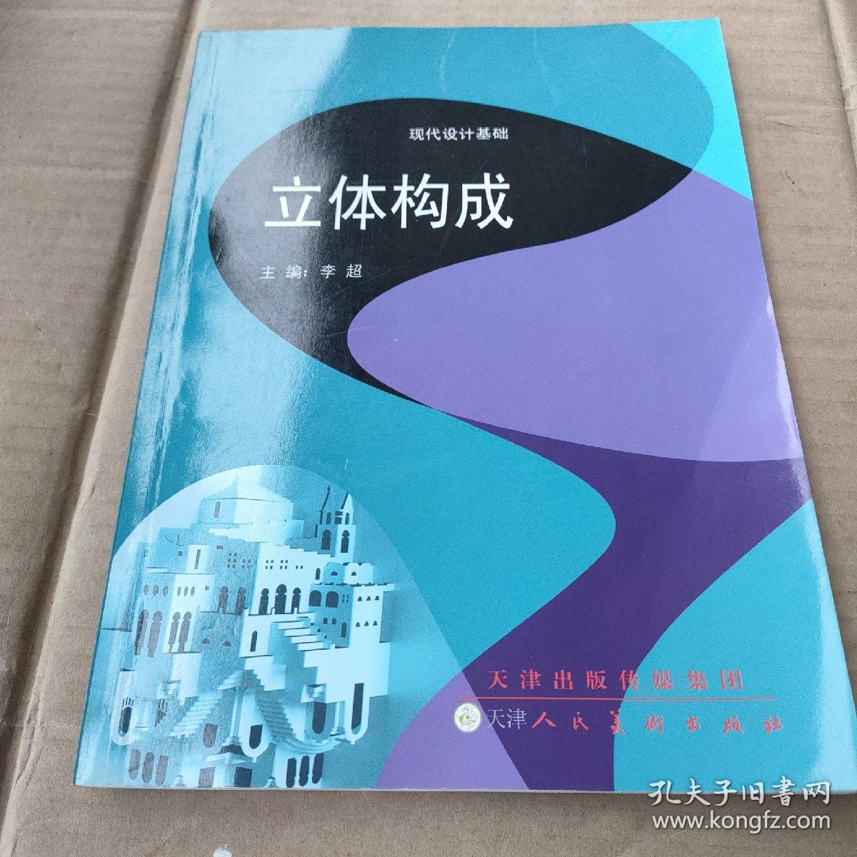 （现代设计基础）立体构成主编李超