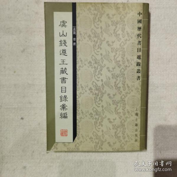 虞山钱遵王藏书目录汇编