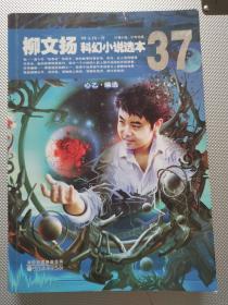 柳文揚(yáng)科幻小說(shuō)選本