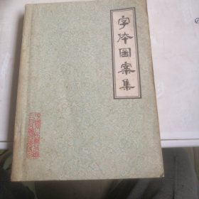 字体图案集