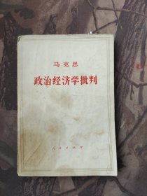 政治经济学批判