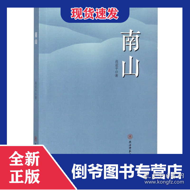 南山 9787569504767