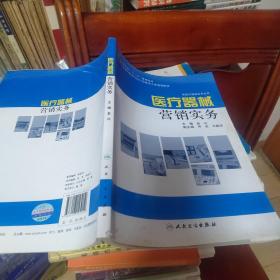 全国高职高专医疗器械类专业“十二五”规划教材：医疗器械营销实务