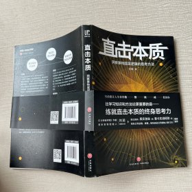 直击本质：洞察事物底层逻辑的思考方法