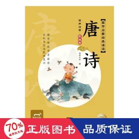 国学启蒙经典诵读：唐诗