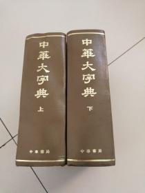 中華大字典，上下册。