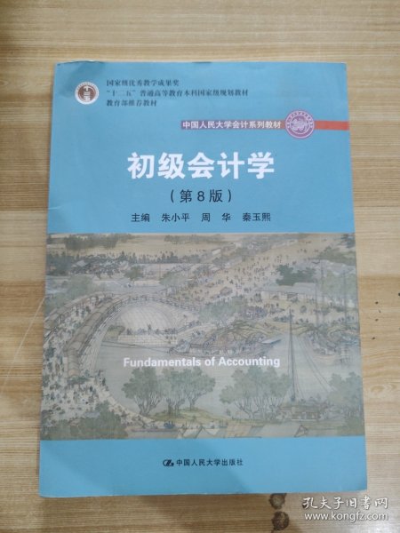 初级会计学(第8版）（中国人民大学会计系列教材；“十二五”普通高等教育本科国家级规划教材）