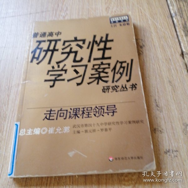 走向课程领导——普通高中研究性学习案例研究丛书