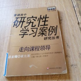 走向课程领导——普通高中研究性学习案例研究丛书