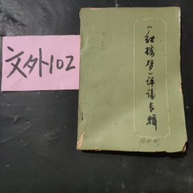 «红楼梦»评论专辑