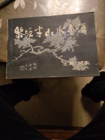 黎雄才山水画谱： 上篇 树木