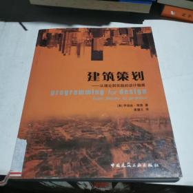 建筑策划：从理论到实践的设计指南