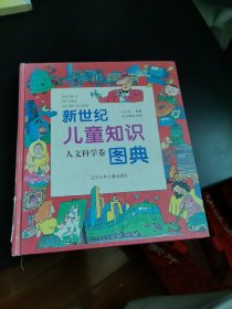 新世纪儿童知识图典 人文科学卷