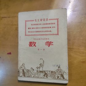 河北省高中试用课本数学第一册（内带毛主席彩页像一张）