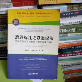 遭遇拆迁之以案说法：房屋征收与土地征用补偿全程操作指引