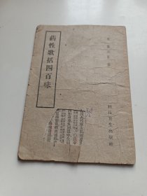 药性歌括四百味（封面破损）