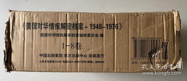 《美国对华情报解密档案》(1948～1976)（8卷本）：1948~1976