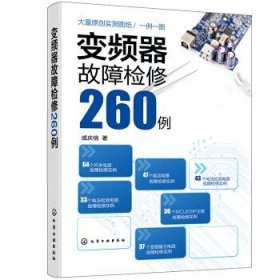 变频器故障检修260例咸庆信 著9787122387813化学工业