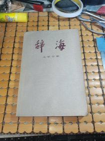 辞海---文学分册（81年2版2印，满50元免邮费）