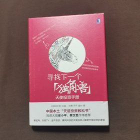 寻找下一个“独角兽”：天使投资手册：中国本土