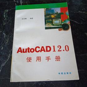 AutoCAD12.0  使用手冊