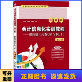 会计信息化实训教程（第2版）——供应链（用友U8V10.1）（云实训）